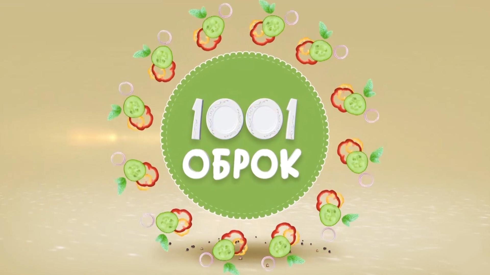 1001 Ushqime