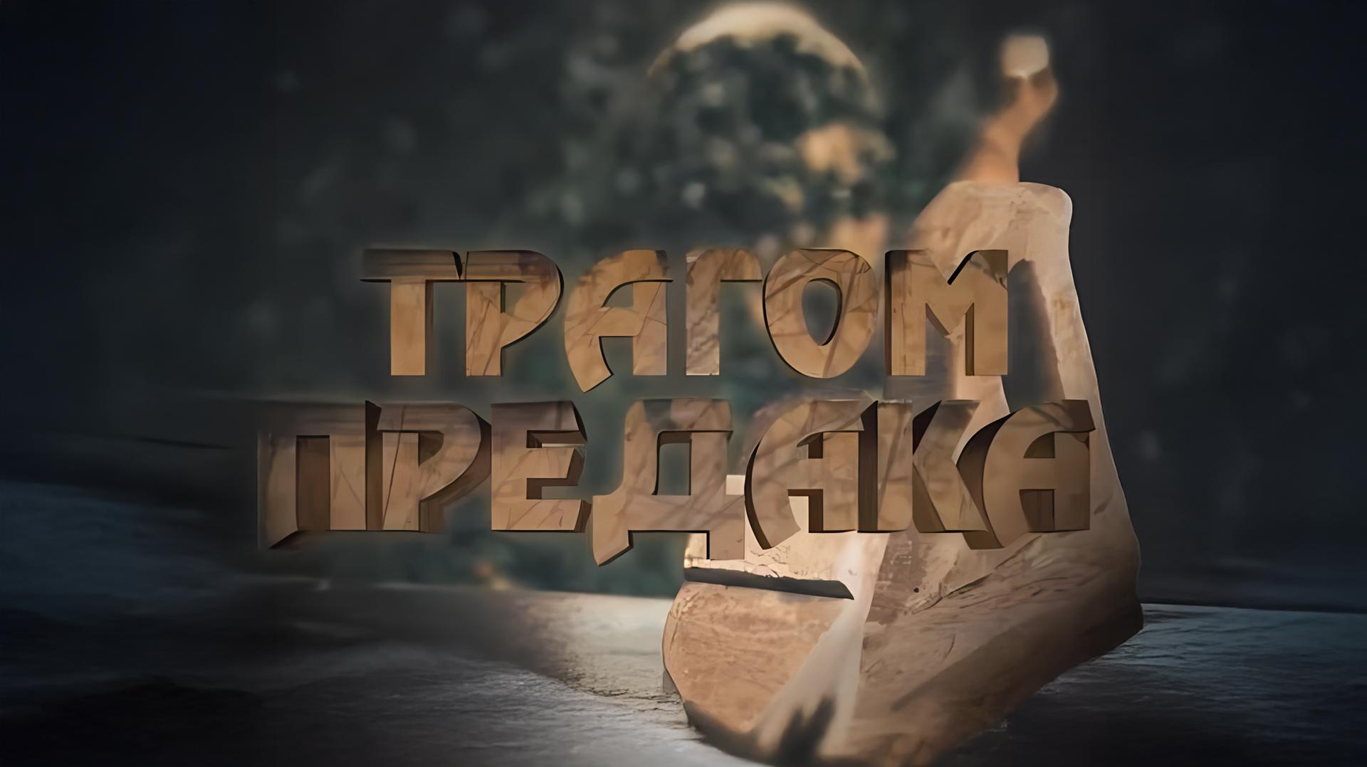 Tragom predaka